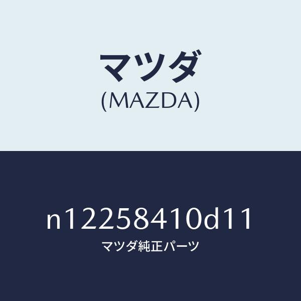 マツダ(MAZDA)ハンドル(R)アウター/マツダ純正部品/ロードスター/N12258410D11(N122-58-410D1)