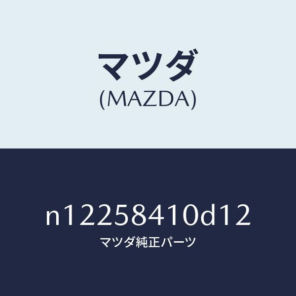 マツダ(MAZDA)ハンドル(R)アウター/マツダ純正部品/ロードスター/N12258410D12(N122-58-410D1)