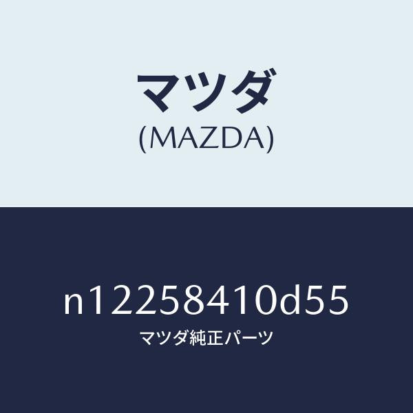 マツダ(MAZDA)ハンドル(R) アウター/マツダ純正部品/ロードスター/N12258410D55(N122-58-410D5)