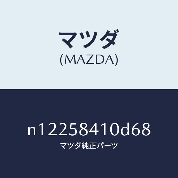 マツダ(MAZDA)ハンドル(R)アウター/マツダ純正部品/ロードスター/N12258410D68(N122-58-410D6)