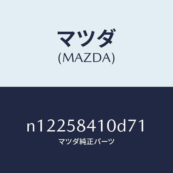 マツダ(MAZDA)ハンドル(R)アウター/マツダ純正部品/ロードスター/N12258410D71(N122-58-410D7)