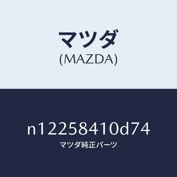 マツダ(MAZDA)ハンドル(R)アウター/マツダ純正部品/ロードスター/N12258410D74(N122-58-410D7)