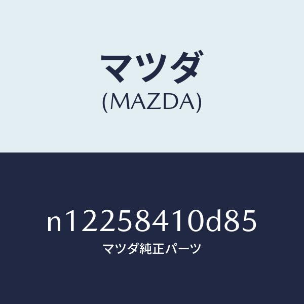 マツダ(MAZDA)ハンドル(R)アウター/マツダ純正部品/ロードスター/N12258410D85(N122-58-410D8)