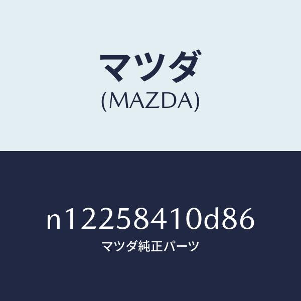 マツダ(MAZDA)ハンドル(R)アウター/マツダ純正部品/ロードスター/N12258410D86(N122-58-410D8)