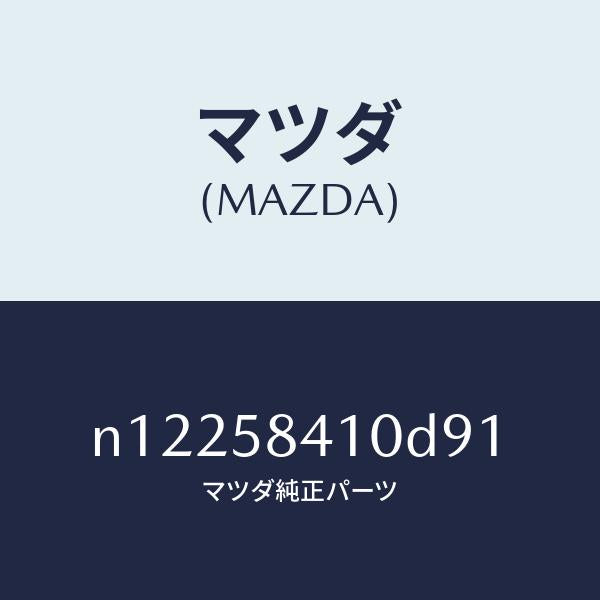 マツダ(MAZDA)ハンドル(R)アウター/マツダ純正部品/ロードスター/N12258410D91(N122-58-410D9)