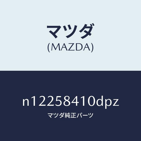 マツダ(MAZDA)ハンドル(R)アウター/マツダ純正部品/ロードスター/N12258410DPZ(N122-58-410DP)