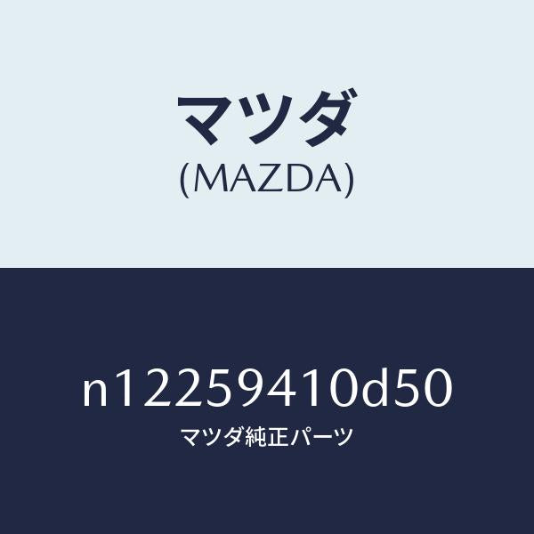 マツダ(MAZDA)ハンドル(L)アウター/マツダ純正部品/ロードスター/N12259410D50(N122-59-410D5)