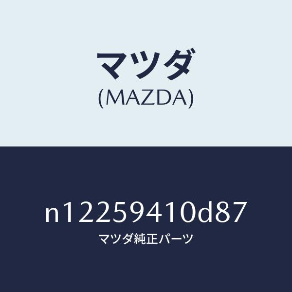 マツダ(MAZDA)ハンドル(L)アウター/マツダ純正部品/ロードスター/N12259410D87(N122-59-410D8)