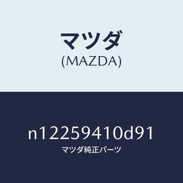 マツダ(MAZDA)ハンドル(L)アウター/マツダ純正部品/ロードスター/N12259410D91(N122-59-410D9)