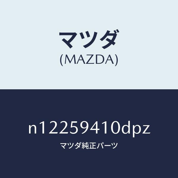 マツダ(MAZDA)ハンドル(L)アウター/マツダ純正部品/ロードスター/N12259410DPZ(N122-59-410DP)