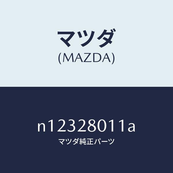 マツダ(MAZDA)スプリングリヤーコイル/マツダ純正部品/ロードスター/リアアクスルサスペンション/N12328011A(N123-28-011A)