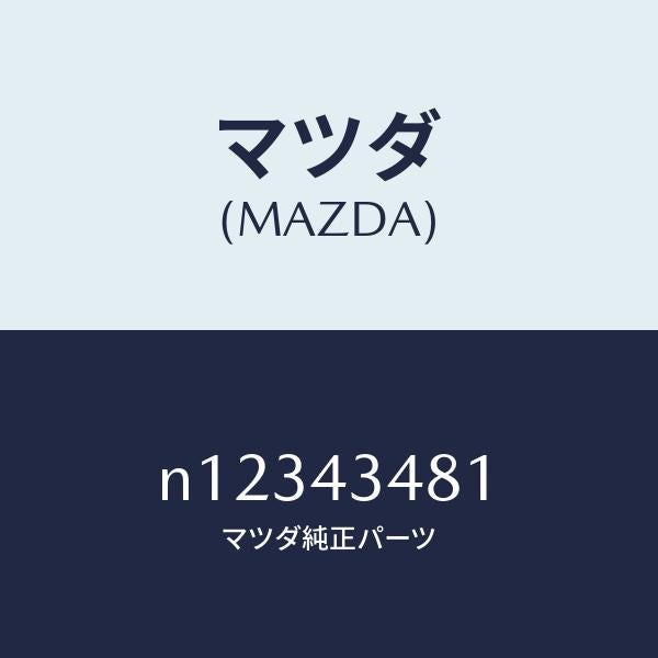 マツダ(MAZDA)ホースバキユーム/マツダ純正部品/ロードスター/ブレーキシステム/N12343481(N123-43-481)