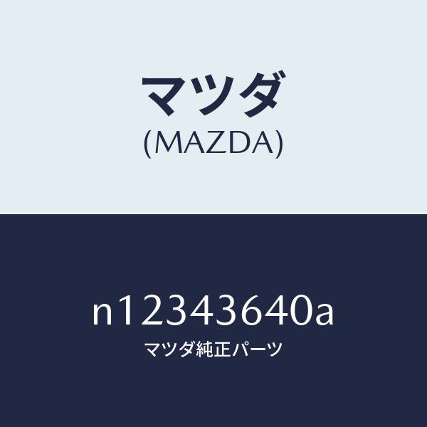 マツダ(MAZDA)ホースバキユーム/マツダ純正部品/ロードスター/ブレーキシステム/N12343640A(N123-43-640A)