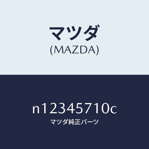 マツダ(MAZDA)パイプエバポレーシヨン/マツダ純正部品/ロードスター/フューエルシステムパイピング/N12345710C(N123-45-710C)