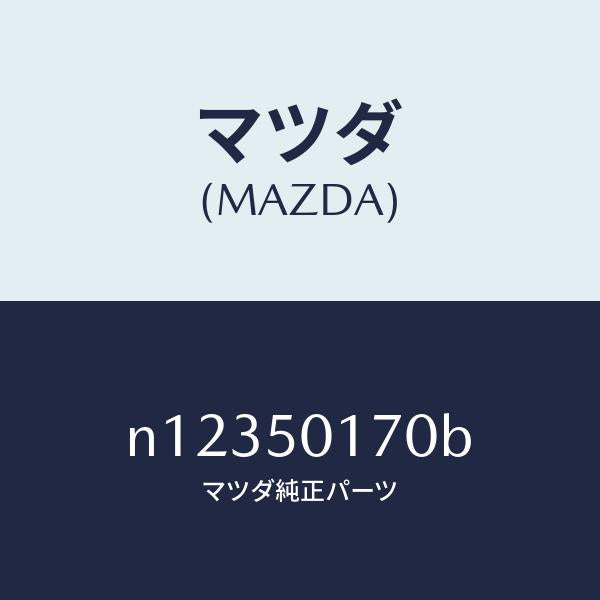 マツダ(MAZDA)ホルダーライセンスプレート/マツダ純正部品/ロードスター/バンパー/N12350170B(N123-50-170B)
