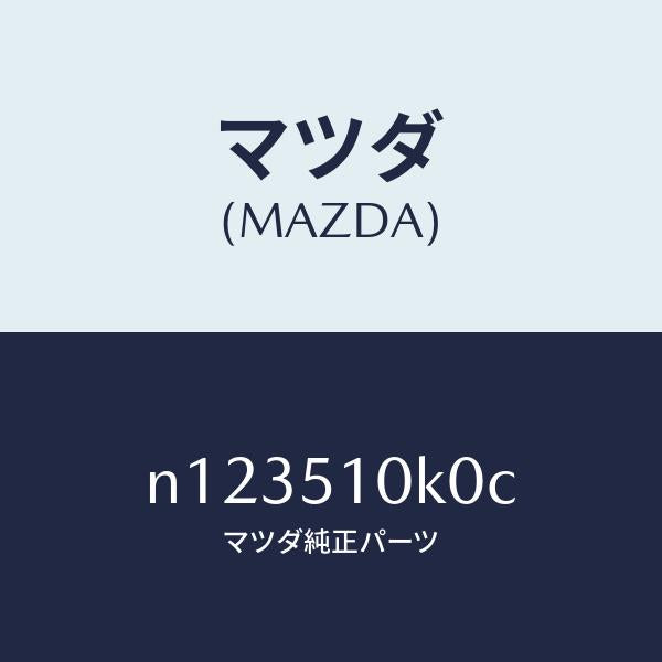 マツダ(MAZDA)ユニツト(R)ヘツドランプ/マツダ純正部品/ロードスター/ランプ/N123510K0C(N123-51-0K0C)
