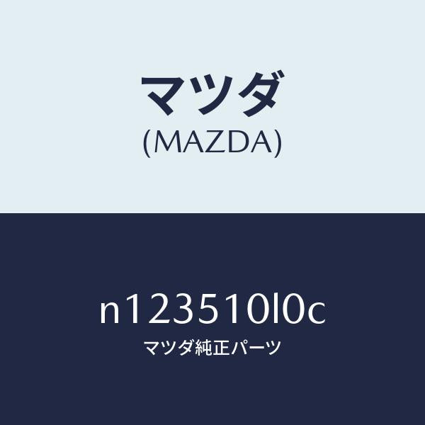 マツダ(MAZDA)ユニツト(L)ヘツドランプ/マツダ純正部品/ロードスター/ランプ/N123510L0C(N123-51-0L0C)