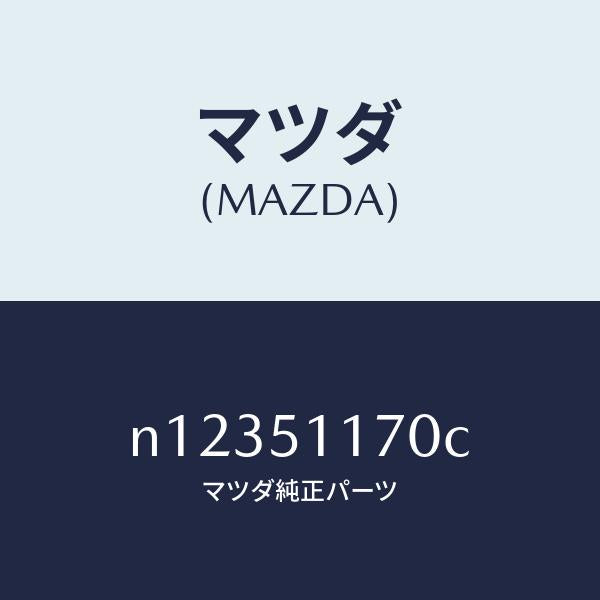 マツダ(MAZDA)レンズ&ボデー(R)R.コンビ/マツダ純正部品/ロードスター/ランプ/N12351170C(N123-51-170C)
