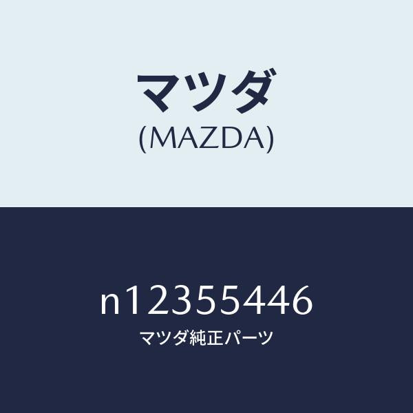 マツダ(MAZDA)プレートウインド/マツダ純正部品/ロードスター/ダッシュボード/N12355446(N123-55-446)