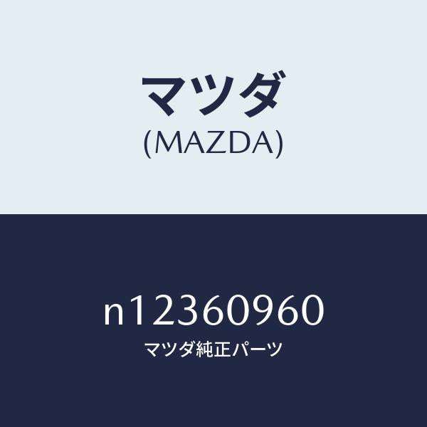 マツダ(MAZDA)ゲージフユーエルタンク/マツダ純正部品/ロードスター/N12360960(N123-60-960)