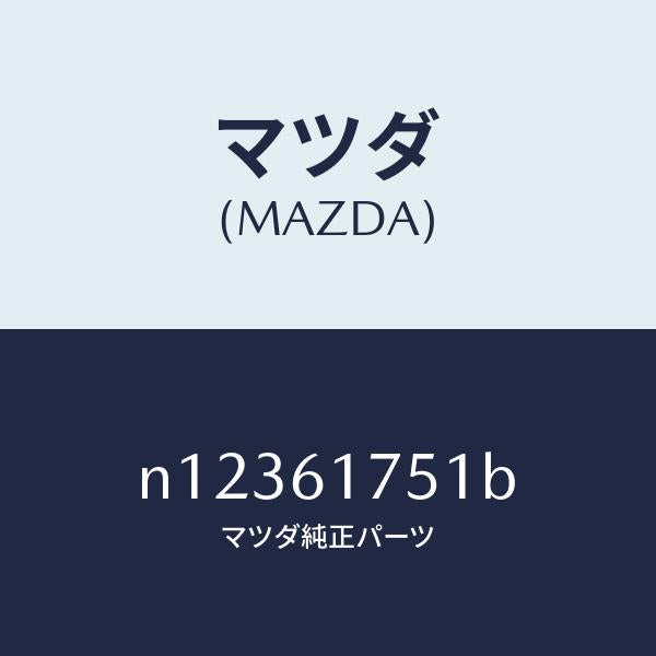 マツダ(MAZDA)センサーサン/マツダ純正部品/ロードスター/N12361751B(N123-61-751B)