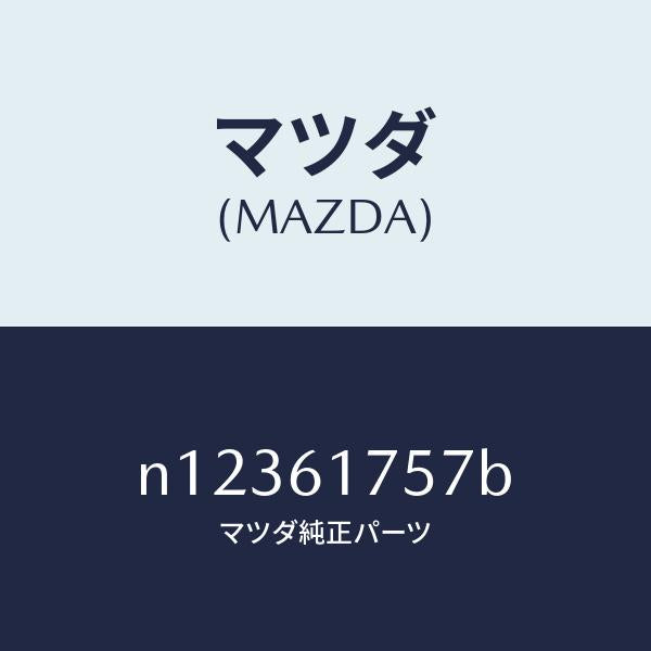 マツダ(MAZDA)センサーインカー/マツダ純正部品/ロードスター/N12361757B(N123-61-757B)