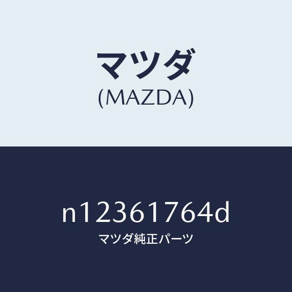 マツダ(MAZDA)センサーアンビエント/マツダ純正部品/ロードスター/N12361764D(N123-61-764D)