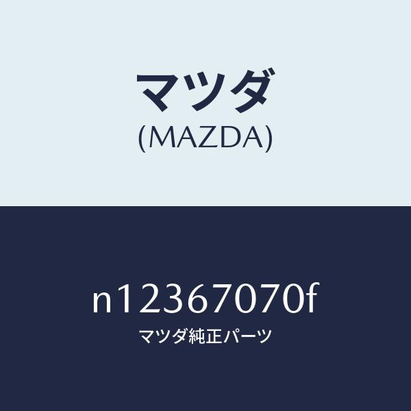マツダ(MAZDA)ハーネスエンジン/マツダ純正部品/ロードスター/N12367070F(N123-67-070F)