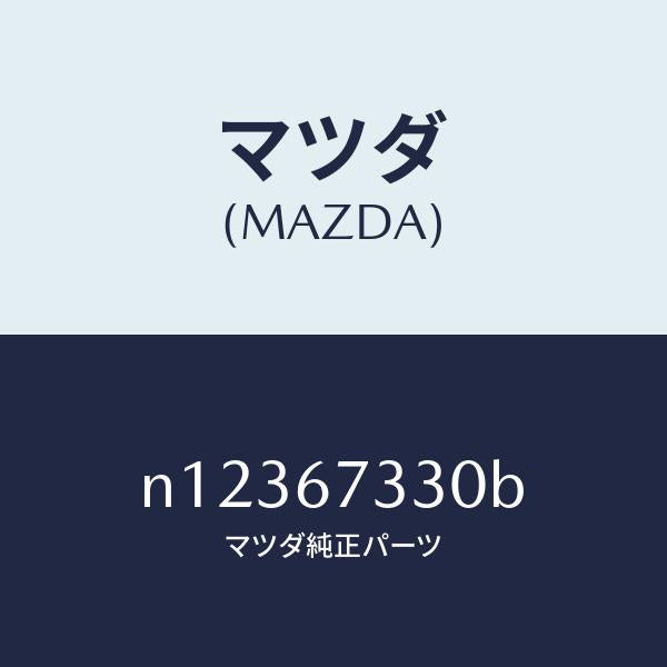 マツダ(MAZDA)ブレード(R)フロントワイパー/マツダ純正部品/ロードスター/N12367330B(N123-67-330B)