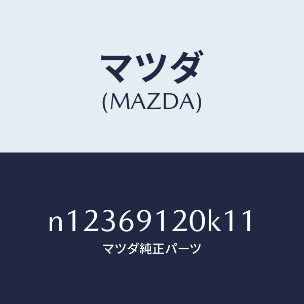 マツダ(MAZDA)ミラー(R)ドアー/マツダ純正部品/ロードスター/ドアーミラー/N12369120K11(N123-69-120K1)