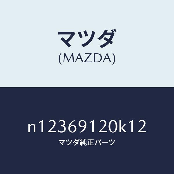 マツダ(MAZDA)ミラー(R)ドアー/マツダ純正部品/ロードスター/ドアーミラー/N12369120K12(N123-69-120K1)