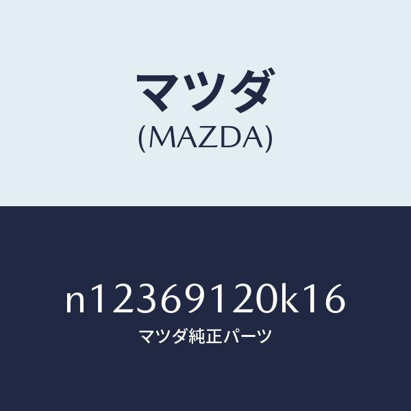 マツダ(MAZDA)ミラー(R)ドアー/マツダ純正部品/ロードスター/ドアーミラー/N12369120K16(N123-69-120K1)