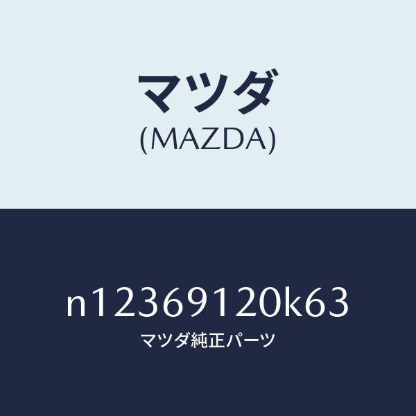 マツダ(MAZDA)ミラー(R)ドアー/マツダ純正部品/ロードスター/ドアーミラー/N12369120K63(N123-69-120K6)