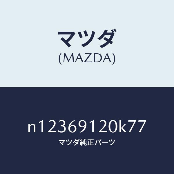 マツダ(MAZDA)ミラー(R)ドアー/マツダ純正部品/ロードスター/ドアーミラー/N12369120K77(N123-69-120K7)