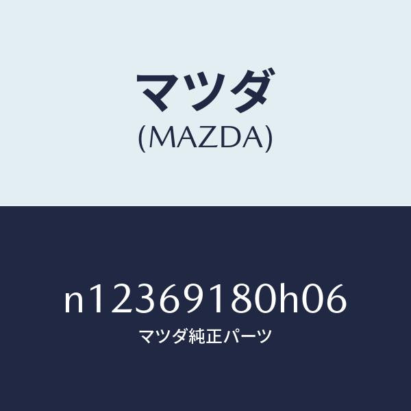 マツダ(MAZDA)ミラー(L)ドアー/マツダ純正部品/ロードスター/ドアーミラー/N12369180H06(N123-69-180H0)