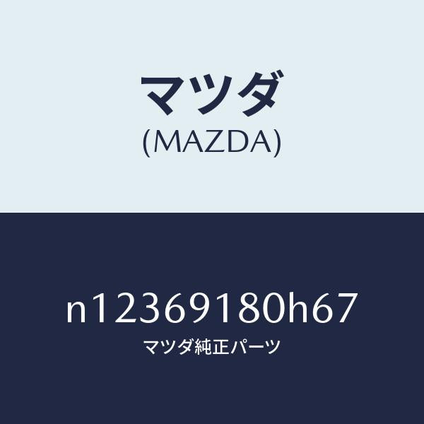 マツダ(MAZDA)ミラー(L)ドアー/マツダ純正部品/ロードスター/ドアーミラー/N12369180H67(N123-69-180H6)