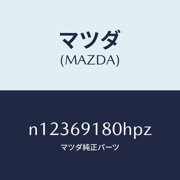 マツダ(MAZDA)ミラー(L)ドアー/マツダ純正部品/ロードスター/ドアーミラー/N12369180HPZ(N123-69-180HP)