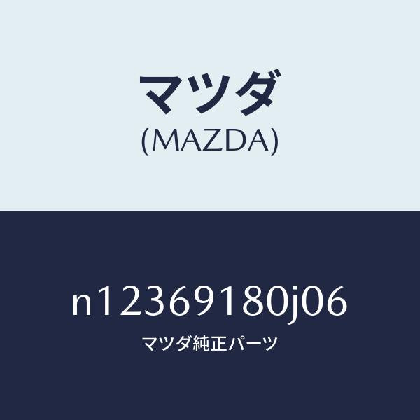 マツダ(MAZDA)ミラー(L)ドアー/マツダ純正部品/ロードスター/ドアーミラー/N12369180J06(N123-69-180J0)