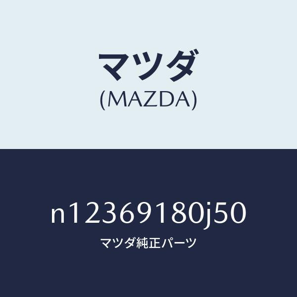 マツダ(MAZDA)ミラー(L)ドアー/マツダ純正部品/ロードスター/ドアーミラー/N12369180J50(N123-69-180J5)