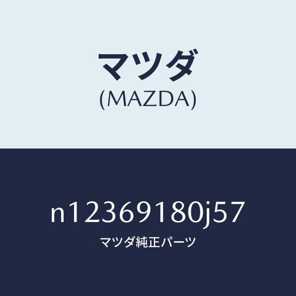マツダ(MAZDA)ミラー(L)ドアー/マツダ純正部品/ロードスター/ドアーミラー/N12369180J57(N123-69-180J5)