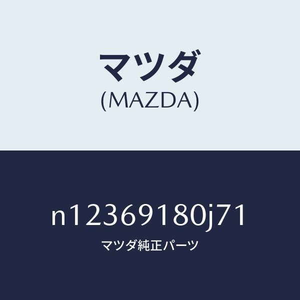 マツダ(MAZDA)ミラー(L)ドアー/マツダ純正部品/ロードスター/ドアーミラー/N12369180J71(N123-69-180J7)