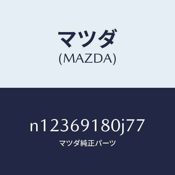 マツダ(MAZDA)ミラー(L)ドアー/マツダ純正部品/ロードスター/ドアーミラー/N12369180J77(N123-69-180J7)