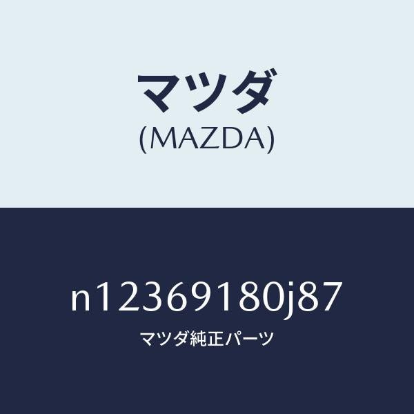 マツダ(MAZDA)ミラー(L)ドアー/マツダ純正部品/ロードスター/ドアーミラー/N12369180J87(N123-69-180J8)