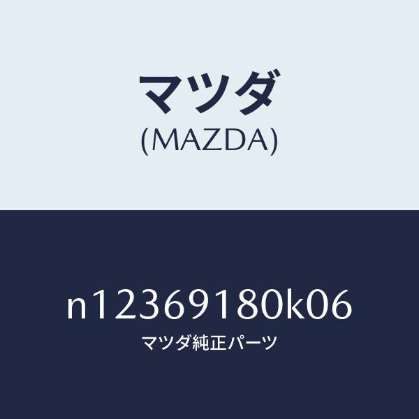 マツダ(MAZDA)ミラー(L)ドアー/マツダ純正部品/ロードスター/ドアーミラー/N12369180K06(N123-69-180K0)