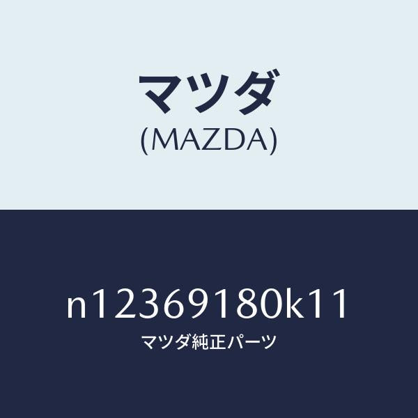 マツダ(MAZDA)ミラー(L)ドアー/マツダ純正部品/ロードスター/ドアーミラー/N12369180K11(N123-69-180K1)