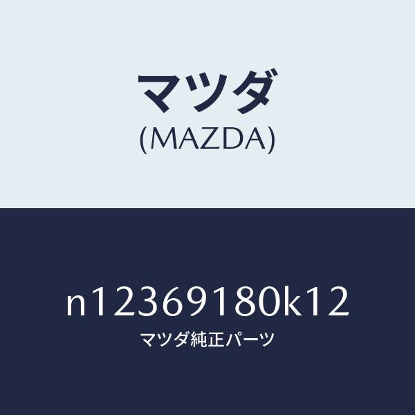 マツダ(MAZDA)ミラー(L)ドアー/マツダ純正部品/ロードスター/ドアーミラー/N12369180K12(N123-69-180K1)