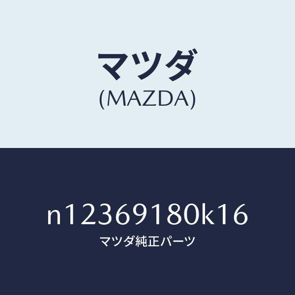マツダ(MAZDA)ミラー(L)ドアー/マツダ純正部品/ロードスター/ドアーミラー/N12369180K16(N123-69-180K1)