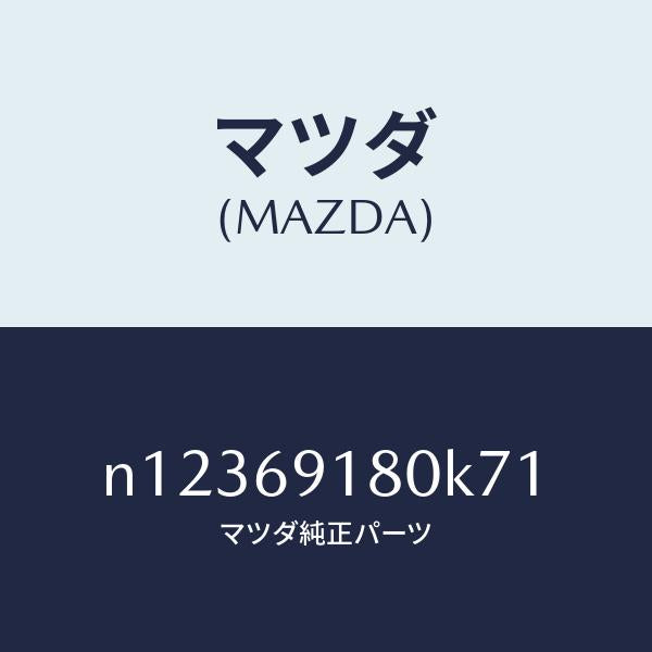 マツダ(MAZDA)ミラー(L)ドアー/マツダ純正部品/ロードスター/ドアーミラー/N12369180K71(N123-69-180K7)