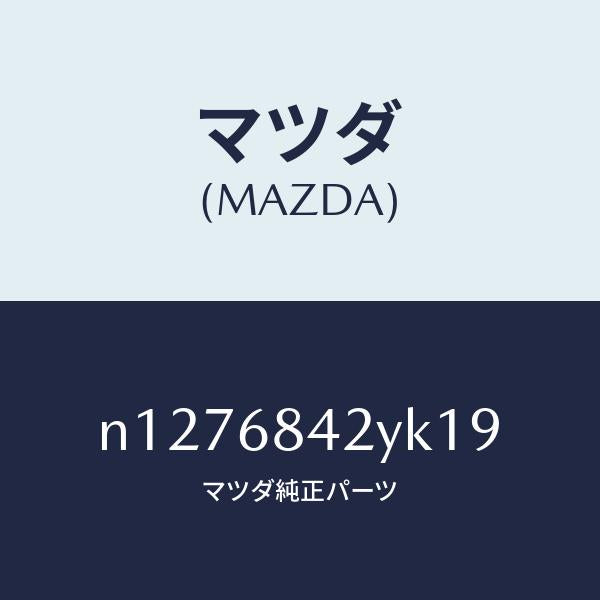 マツダ(MAZDA)トリム(R)ドアー/マツダ純正部品/ロードスター/N1276842YK19(N127-68-42YK1)