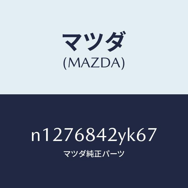 マツダ(MAZDA)トリム(R)ドアー/マツダ純正部品/ロードスター/N1276842YK67(N127-68-42YK6)